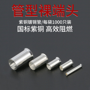 EN管型裸端子